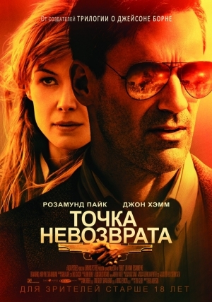 Точка невозврата (2017)