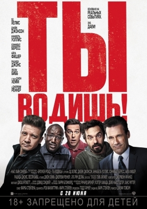 Ты водишь! (2018)