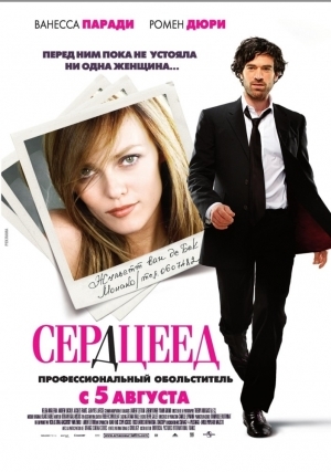 Сердцеед (2010)