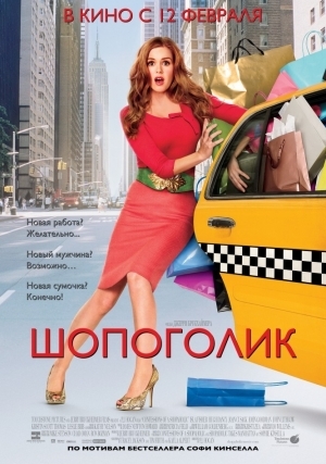 Шопоголик (2009)