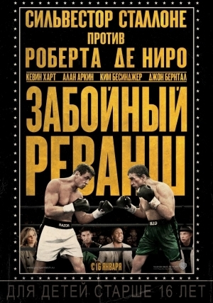 Забойный реванш (2013)