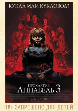 Проклятие Аннабель 3 (2019)