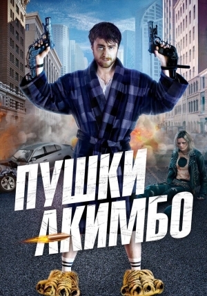 Пушки Акимбо (2020)