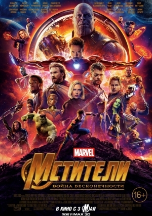Мстители: Война бесконечности (2018)