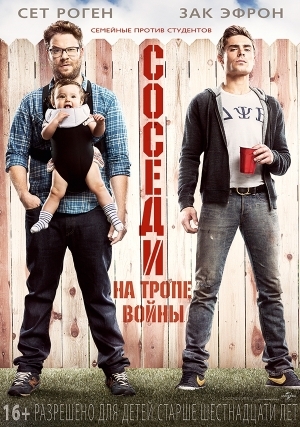 Соседи на тропе войны (2014)