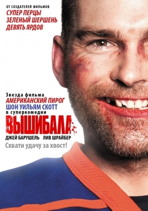 Вышибала (2011)