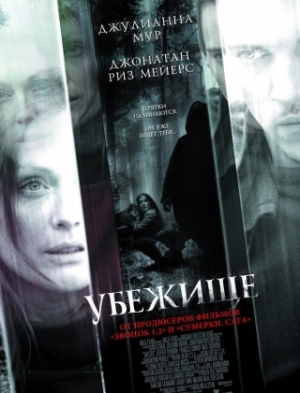 Убежище (2008)