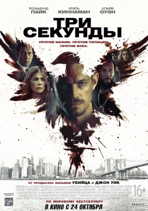 Три секунды (2019)