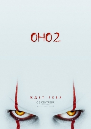 Оно 2 (2019)