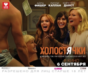 Холостячки (2012)