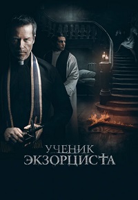 Ученик экзорциста (2021)