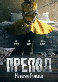 Препод: История Галатеи (2021)