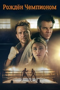 Рождён Чемпионом (2021)