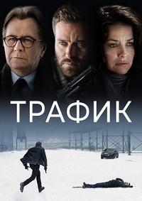 Трафик (2021)