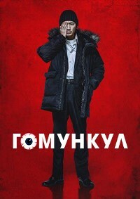 Гомункул (2021)