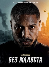 Без жалости (2021)