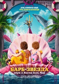 Барб и Звезда едут в Виста дель Мар (2021)