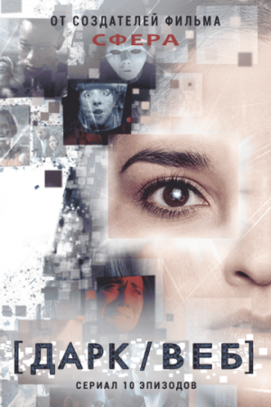 Дарк/Веб (1 сезон)