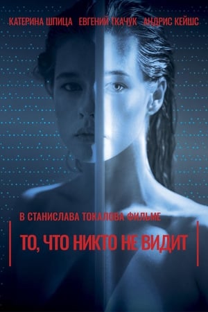 То, что никто не видит (2017)