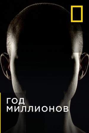 Год миллионов (1 сезон)