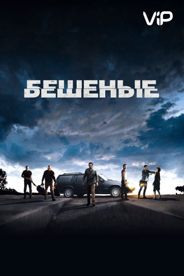 Бешеные (2015)