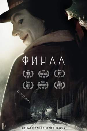 Финал (2018)