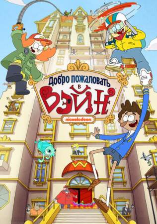 Добро пожаловать в Вэйн (1 сезон)