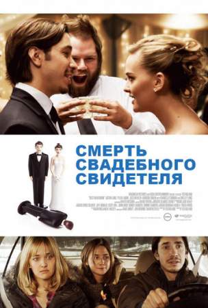 Смерть свадебного свидетеля (2012)