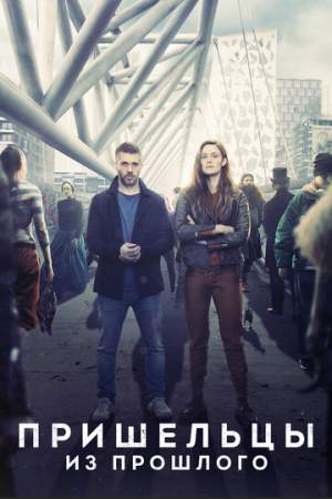 Пришельцы из прошлого (1-2 сезон)