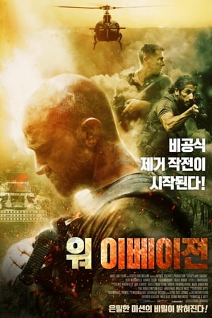 Сбежать и выкрутиться (2018)