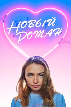 Новый роман (2018)