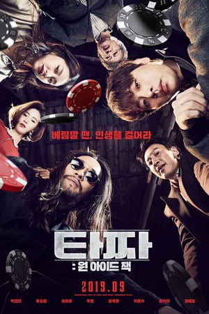 Война цветов: Одноглазый валет (2019)