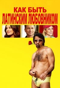 Как быть латинским любовником (2017)