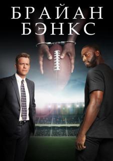 Брайан Бэнкс (2018)