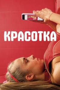 Красотка (2019)