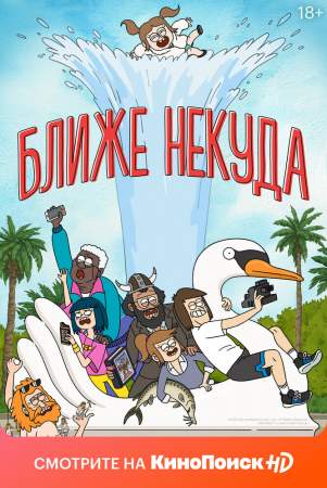 Ближе некуда (1-3 сезон)