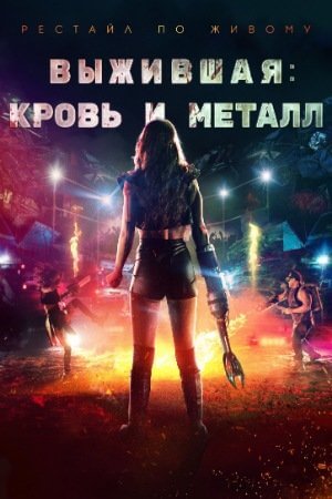 Выжившая. Кровь и металл (2020)