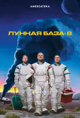 Лунная база 8 (1 сезон)