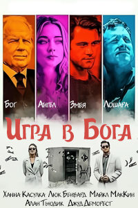 Обыграть миллиардера (2021)