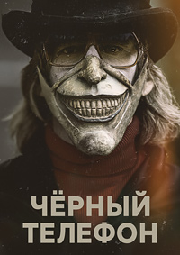 Чёрный телефон (2021)