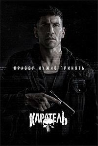 Каратель (1-2 сезон)