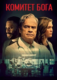 Цена ошибки (2020)