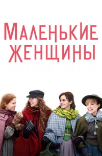 Маленькие женщины (2019)