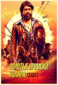 Золотые прииски Колара: Глава 1 (2018)