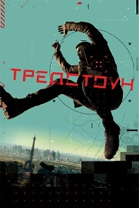 Тредстоун (1 сезон)