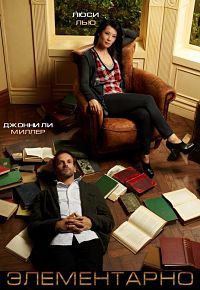 Элементарно (1-7 сезон)