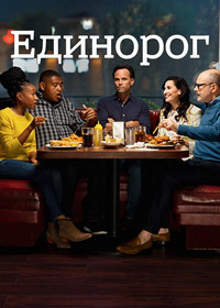 Единорог (1-2 сезон)