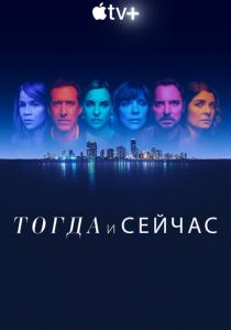 Тогда и сейчас (1 сезон)