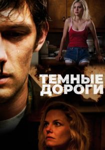Темные дороги (2018)