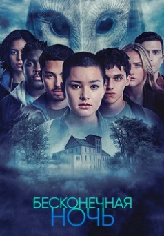 Бесконечная ночь (1 сезон)